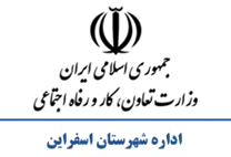 تعاون، کار و رفاه اجتماعی شهرستان اسفراین