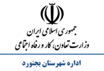 تعاون، کار و رفاه اجتماعی شهرستان بجنورد