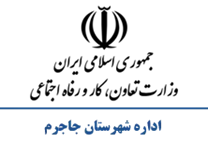 تعاون، کار و رفاه اجتماعی شهرستان جاجرم