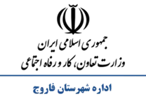 تعاون، کار و رفاه اجتماعی شهرستان فاروج