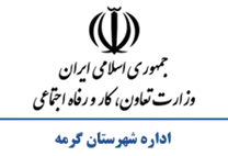 تعاون، کار و رفاه اجتماعی شهرستان گرمه