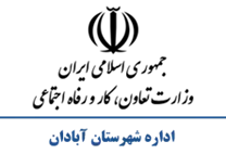 تعاون، کار و رفاه اجتماعی شهرستان آبادان