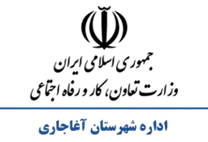 تعاون، کار و رفاه اجتماعی شهرستان آغاجاری