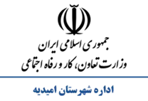 تعاون، کار و رفاه اجتماعی شهرستان امیدیه