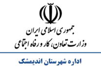 تعاون، کار و رفاه اجتماعی شهرستان اندیمشک