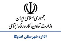 تعاون، کار و رفاه اجتماعی شهرستان اندیکا