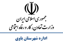 تعاون، کار و رفاه اجتماعی شهرستان باوی