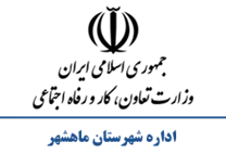 تعاون، کار و رفاه اجتماعی شهرستان ماهشهر