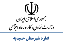 تعاون، کار و رفاه اجتماعی شهرستان حمیدیه