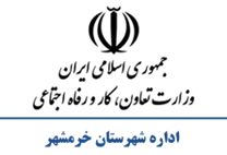 تعاون، کار و رفاه اجتماعی شهرستان خرمشهر