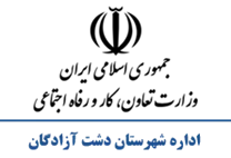 تعاون، کار و رفاه اجتماعی شهرستان دشت آزادگان