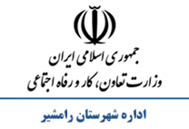 تعاون، کار و رفاه اجتماعی شهرستان رامشیر