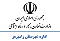 تعاون، کار و رفاه اجتماعی شهرستان رامهرمز