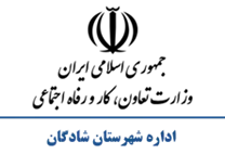 تعاون، کار و رفاه اجتماعی شهرستان شادگان