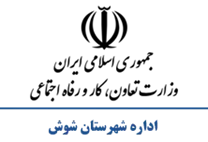 تعاون، کار و رفاه اجتماعی شهرستان شوش
