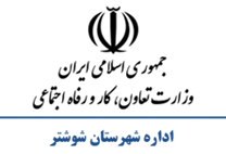 تعاون، کار و رفاه اجتماعی شهرستان شوشتر