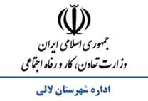 تعاون، کار و رفاه اجتماعی شهرستان لالی