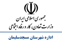 تعاون، کار و رفاه اجتماعی شهرستان مسجدسلیمان