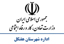 تعاون، کار و رفاه اجتماعی شهرستان هفتکل