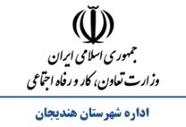 تعاون، کار و رفاه اجتماعی شهرستان هندیجان