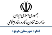 تعاون، کار و رفاه اجتماعی شهرستان هویزه
