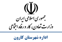 تعاون، کار و رفاه اجتماعی شهرستان کارون