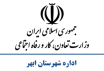 تعاون، کار و رفاه اجتماعی شهرستان ابهر