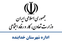 تعاون، کار و رفاه اجتماعی شهرستان خدابنده