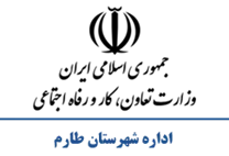 تعاون، کار و رفاه اجتماعی شهرستان طارم