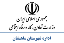 تعاون، کار و رفاه اجتماعی شهرستان ماهنشان