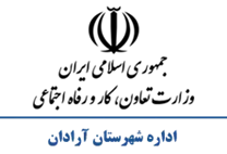تعاون، کار و رفاه اجتماعی شهرستان آرادان