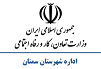 تعاون، کار و رفاه اجتماعی شهرستان سمنان
