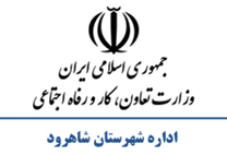 تعاون، کار و رفاه اجتماعی شهرستان شاهرود