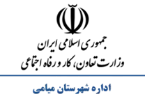 تعاون، کار و رفاه اجتماعی شهرستان میامی