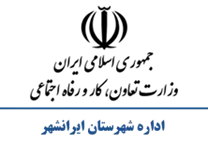 تعاون، کار و رفاه اجتماعی شهرستان ایرانشهر