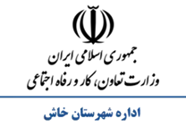 تعاون، کار و رفاه اجتماعی شهرستان خاش