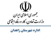 تعاون، کار و رفاه اجتماعی شهرستان زاهدان