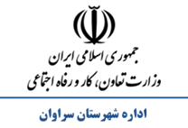 تعاون، کار و رفاه اجتماعی شهرستان سراوان