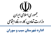 تعاون، کار و رفاه اجتماعی شهرستان سیب و سوران