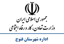 تعاون، کار و رفاه اجتماعی شهرستان فنوج