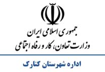 تعاون، کار و رفاه اجتماعی شهرستان كنارک