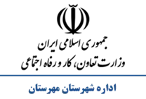 تعاون، کار و رفاه اجتماعی شهرستان مهرستان