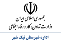 تعاون، کار و رفاه اجتماعی شهرستان نیک شهر