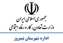 تعاون، کار و رفاه اجتماعی شهرستان نیمروز