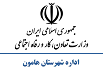 تعاون، کار و رفاه اجتماعی شهرستان هامون