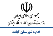 تعاون، کار و رفاه اجتماعی شهرستان آباده