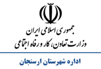 تعاون، کار و رفاه اجتماعی شهرستان ارسنجان