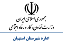 تعاون، کار و رفاه اجتماعی شهرستان استهبان