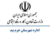 تعاون، کار و رفاه اجتماعی شهرستان خرم بید