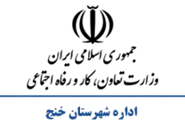 تعاون، کار و رفاه اجتماعی شهرستان خنج